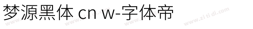 梦源黑体 cn w字体转换